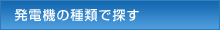 発電機の種類で探す