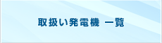 取扱い発電機 一覧