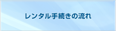 発電機レンタル手続きの流れ