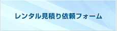 発電機レンタル見積り依頼フォーム
