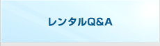 発電機レンタルQ＆A