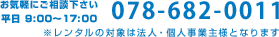 お気軽にご相談下さい 平日9：00～17：00 078-682-0011